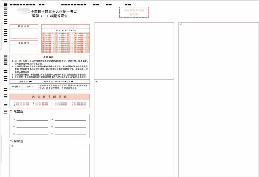 2019年半岛在线注册数学一答题卡样张