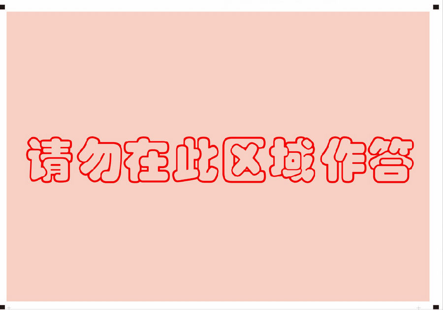 2019年半岛在线注册数学三答题卡样张
