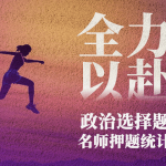 2019半岛在线注册政治选择题押题统计(图文)