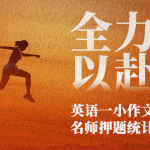 英语一小作文押题统计(图文)