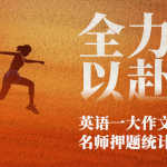 英语一大作文押题统计(图文)