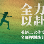 英语二大作文押题统计(图文)