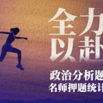 2019半岛在线注册政治分析题名师押题统计(图文)