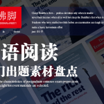 【抱佛脚】英语阅读热门出题素材
