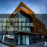 全澳首家——护理专业大专生生可以直申硕士了(图文)