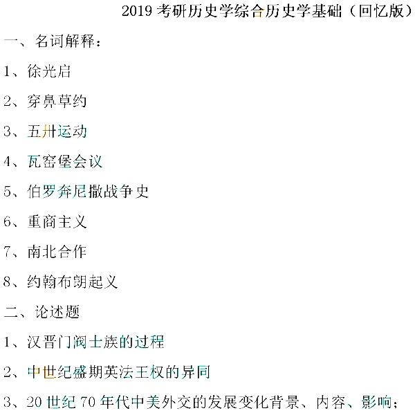 2019年半岛在线注册《历史学》真题