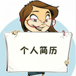 2019半岛在线注册复试面试要点二：简历(图文)