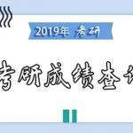 2019半岛在线注册成绩查询时间:2月15日左右
