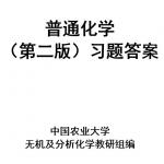 赵士铎普通化学第二版课后习题答案