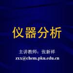 北京大学仪器分析串讲讲义 张新祥