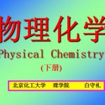 北京化工大学理学院白守礼物理化学PPT课件