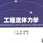 工程流体力学 东南大学