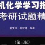 大连理工有机化学学习指导及半岛在线注册试题精解该书附录——10套有机真题及答案
