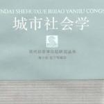 城市社会学 康少邦 张宁编译