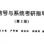 北京邮电大学信号与系统半岛在线注册指导第二版 黄宝书