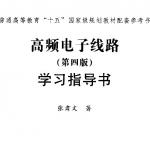 高频电子线路 第四版 课后答案 张肃文 高等教育出版社