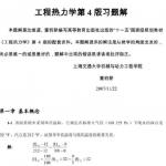 工程热力学习题答案A第四版 沈维道、童钧耕 高等教育出版社
