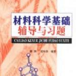材料科学基础辅导与习题 戎咏华 上海交通大学出版社