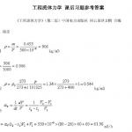 工程流体力学课后习题参考答案 (周云龙 洪文鹏教材版)