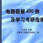 电路题解400例及学习半岛在线注册指南(+完整版）