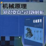 东南大学机械原理知识要点与习题解析