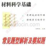 材料科学基础 第3版 刘智恩 西北工业大学 课后答案