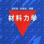 材料力学(清华大学)