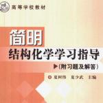 简明结构化学课后习题答案(第三版,夏少武)