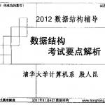 清航半岛在线注册计算机数据结构考试要点解析(殷人昆等)