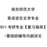 南京师范大学英语语言文学专业复习指南基础班辅导内部讲义