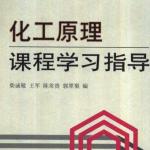 化工原理学习指导（天津大学）