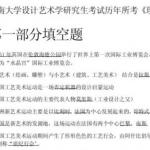 江南大学设计艺术学研究生考试历年所考《现代设计史》试题及答案汇编