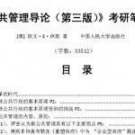 欧文公共管理导论第三版半岛在线注册笔记