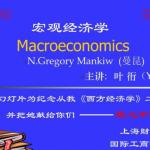 上海财经大学宏观经济学课件  叶衎