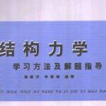 同济大学结构力学学习方法及解题指导