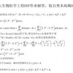 上海交通大学生物医学数字信号处理部分习题解答