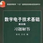数字电路基础第五版的课后习题解答