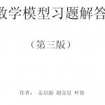 数学模型课后答案(第三版)