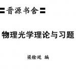 物理光学理论与习题