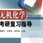 无机化学半岛在线注册复习指导 科学出版社