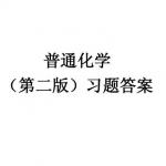 中国农业大学无机及分析化学教研组编普通化学(第二版)习题答案