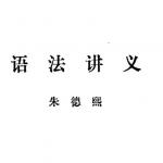 语法讲义.朱德熙.商务印书馆,1982