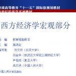 西方经济学-高鸿业-官方版-第四版配套课件-宏观部分