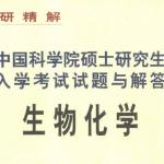 中国科学院硕士入学考试生物化学试题及解答