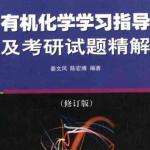 有机化学学习指导及半岛在线注册试题精解