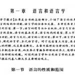 语言学概论(邢福义、吴振国主编)