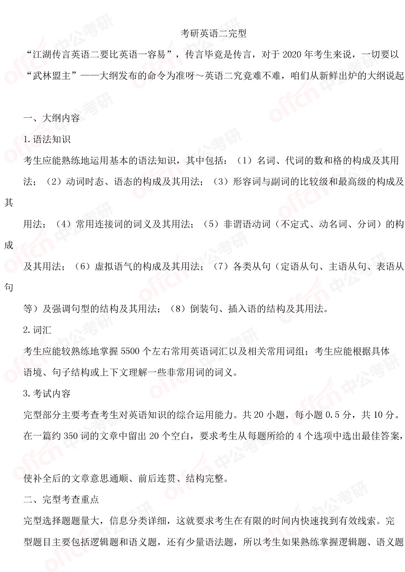 2020半岛在线注册英语（二）大纲完型解析