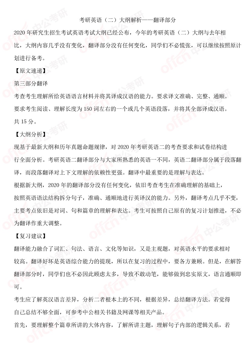 2020半岛在线注册英语（二）大纲解析之翻译