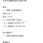 2019年中央司法警官学院法硕复试真题以及复试经验