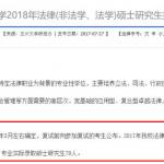 兰州大学法硕院校报考数据分析